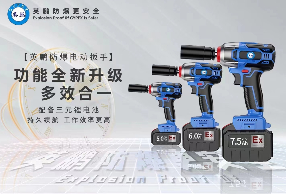 【英鹏】防爆电动扳手——强劲动力，一机多用
