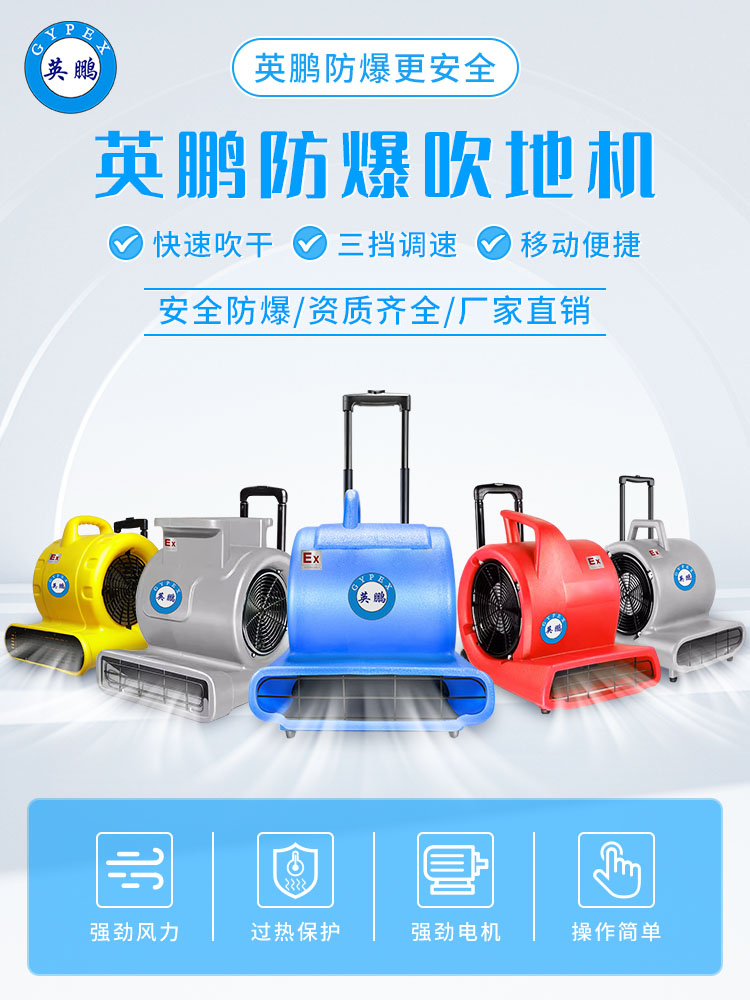 【英鹏】防爆吹地机，高效清洁，移动便捷