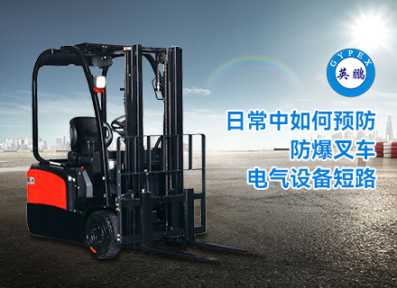 日常中如何预防防爆叉车电气设备短路