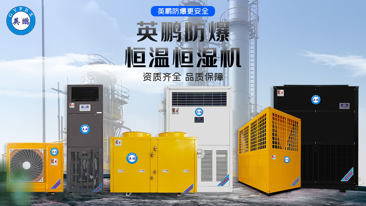 【英鹏】英鹏防爆恒温恒湿机如何实现精准控温与高效防爆？