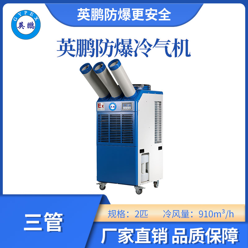 【英鹏】防爆冷气机是如何防止爆炸的？核心部件有哪些？