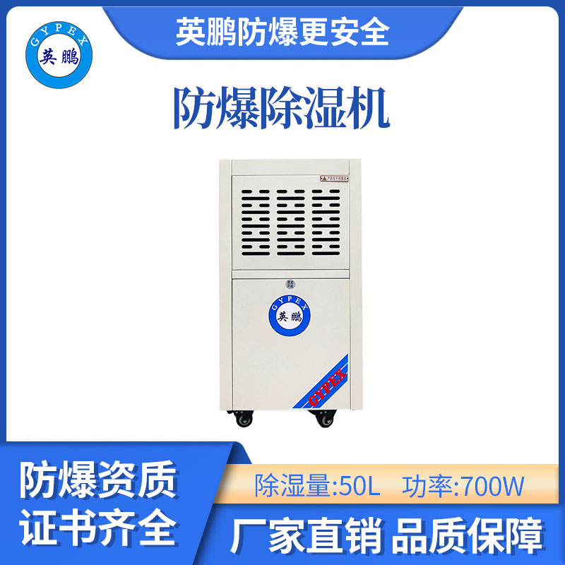 【英鹏】化工装置区防爆除湿机的功率选型是否需要考虑启动电流对防爆性能的影响？