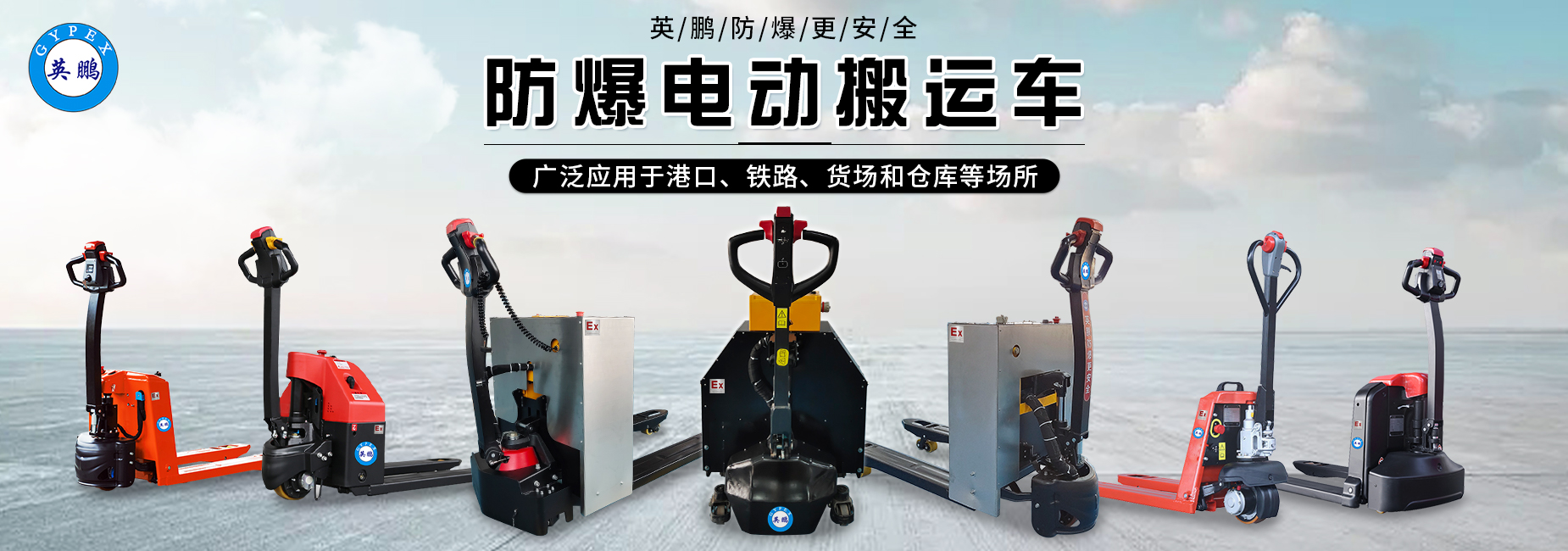 网站横幅-防爆搬运设备01.jpg