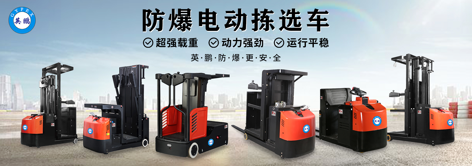 网站横幅-防爆搬运设备04.jpg