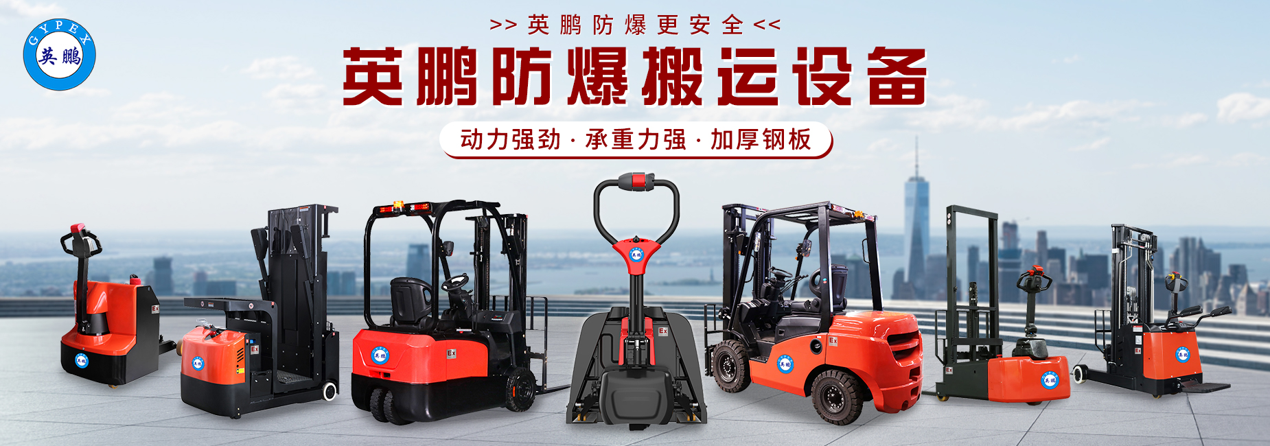 网站横幅-防爆搬运设备06.jpg