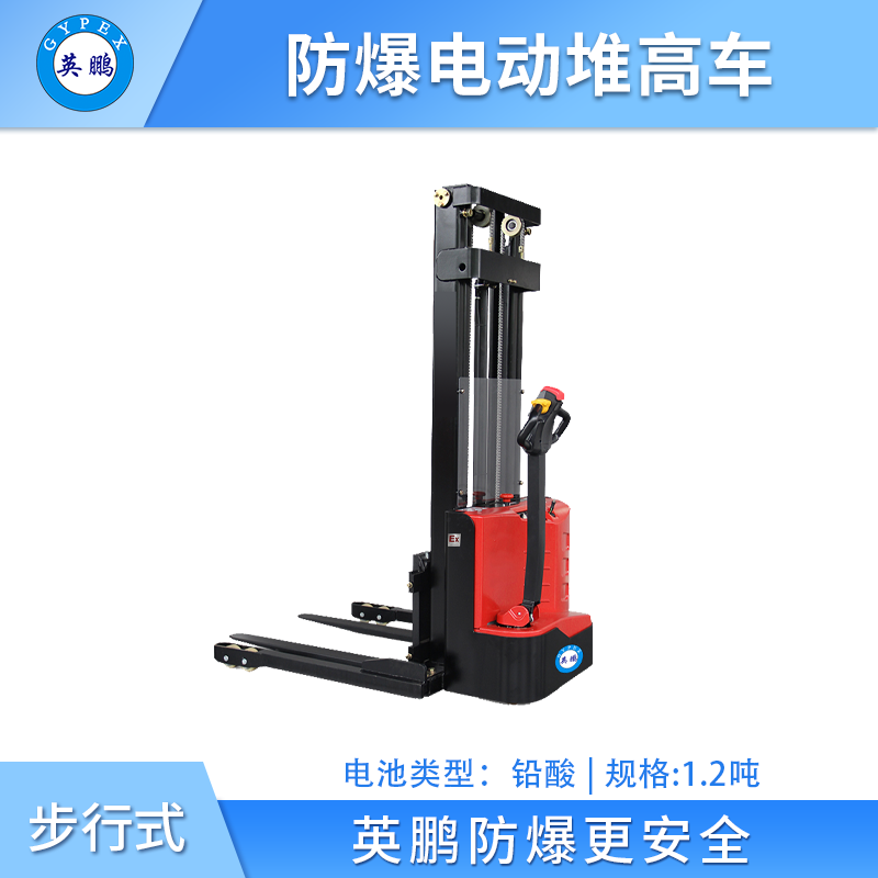 英鹏防爆电动堆高车(两级宽腿)-1.2吨