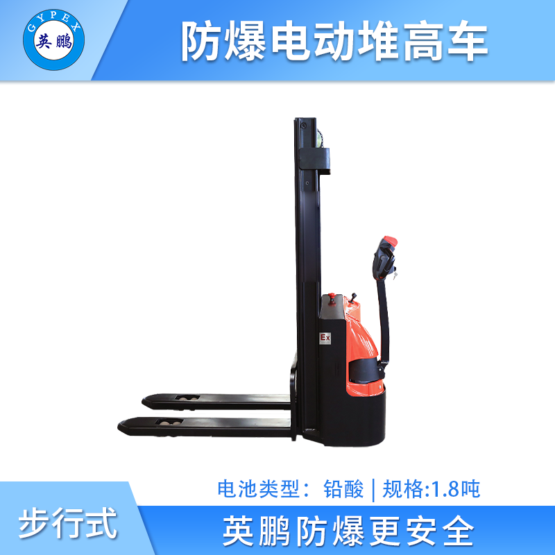 英鹏防爆电动堆高车步行式-1.8吨