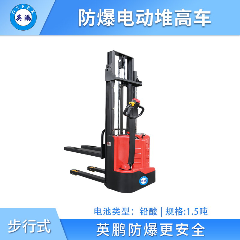 英鹏防爆电动堆高车步行式 - 1.5吨