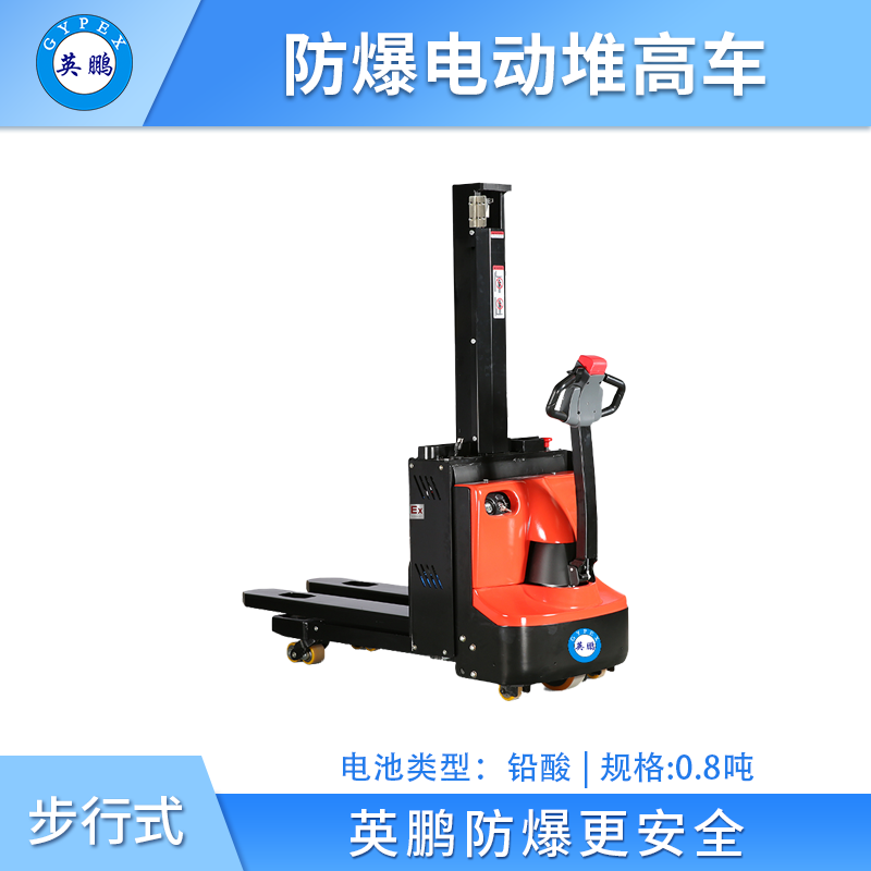 英鹏防爆电动堆高车 双起升-0.8吨