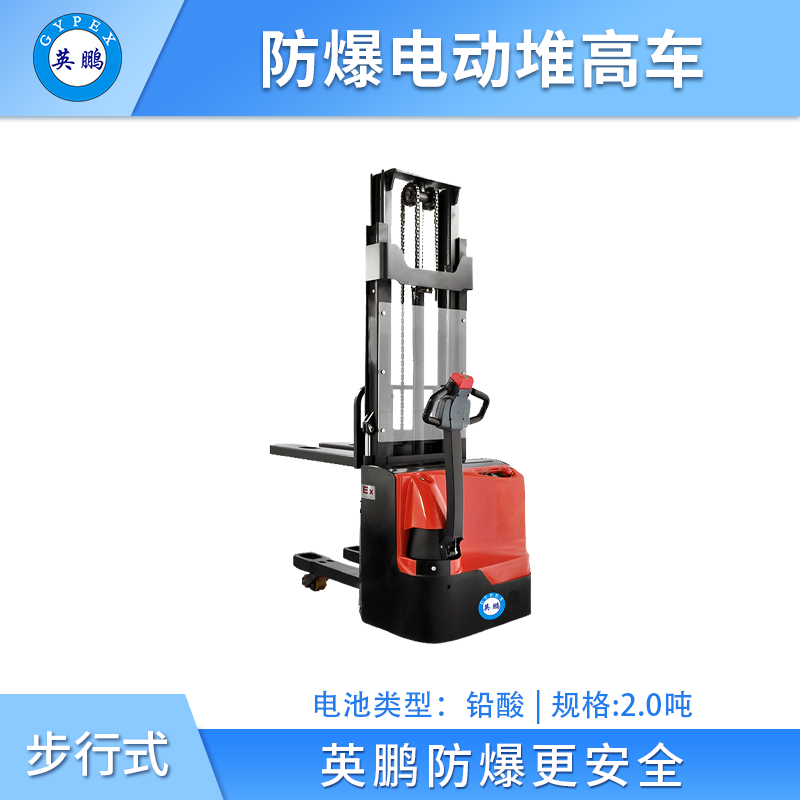 英鹏防爆电动堆高车双起升-1.2吨