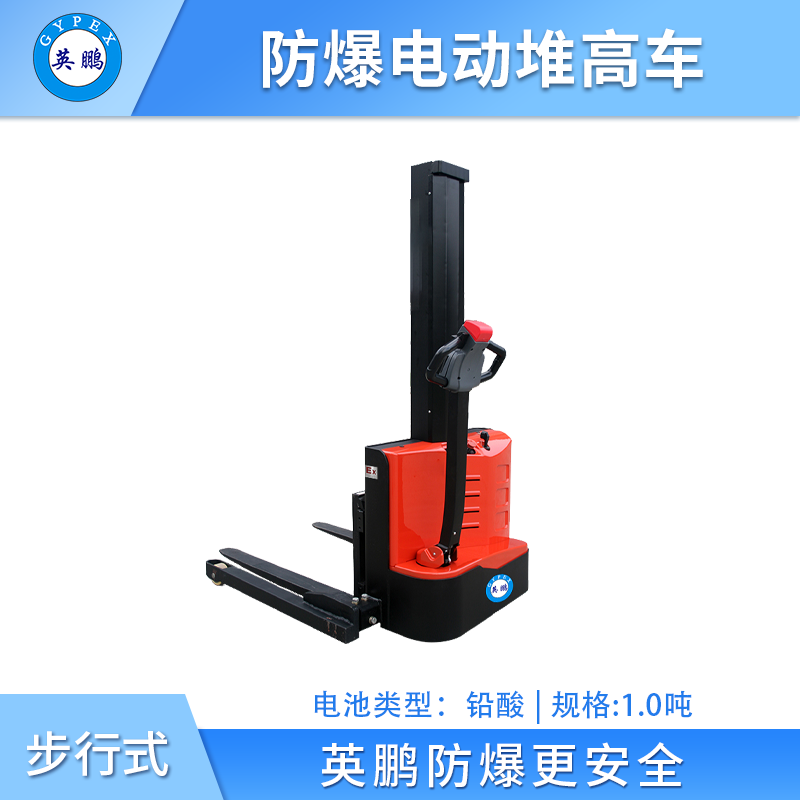 英鹏防爆电动堆高车(单级窄腿)-1.0吨