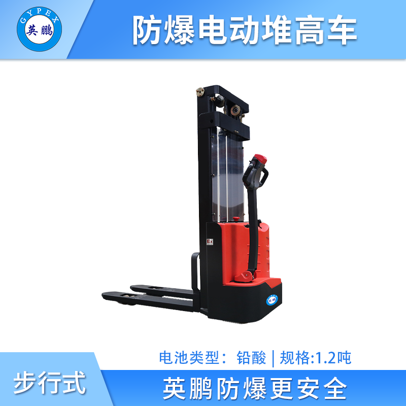 英鹏防爆电动堆高车步行式  -1.2吨