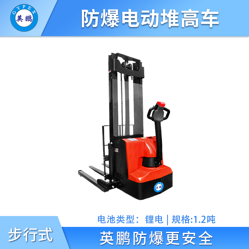 英鹏防爆电动堆高车(宽腿)  -1.2吨