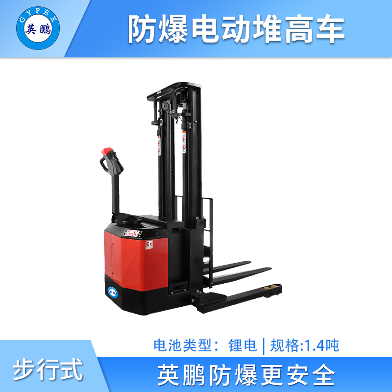 英鹏防爆电动堆高车(宽腿)-  1.4吨