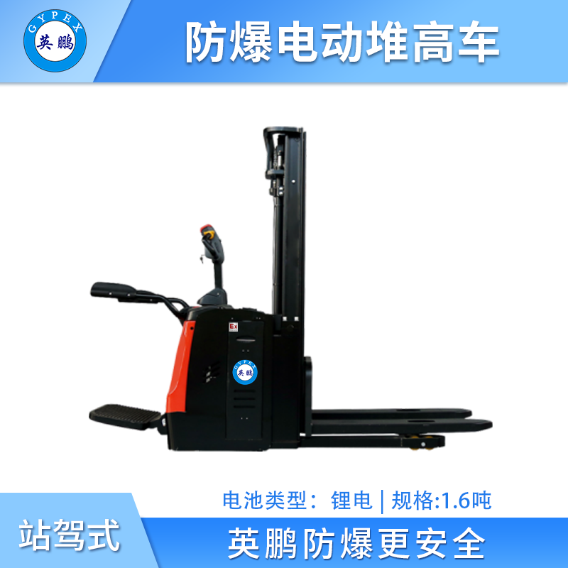 英鹏防爆锂电堆高车-电子转向-1.6吨