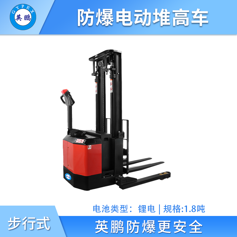 英鹏防爆电动堆高车(宽腿) -1.8吨