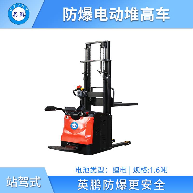 英鹏防爆电动堆高车-1.6吨